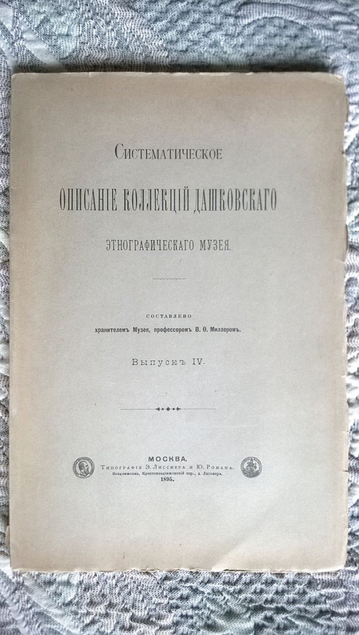 Систематическое описание коллекций Дашковского этнографического музея.