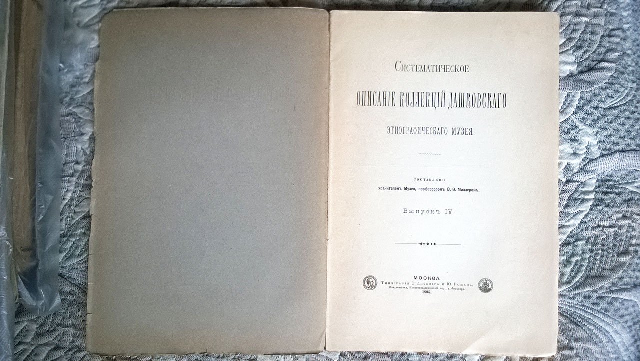 Систематическое описание коллекций Дашковского этнографического музея.