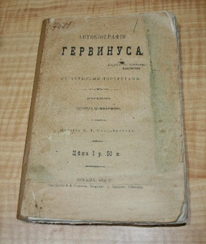 Гервинус Г. Г. Автобиография Гервинуса.