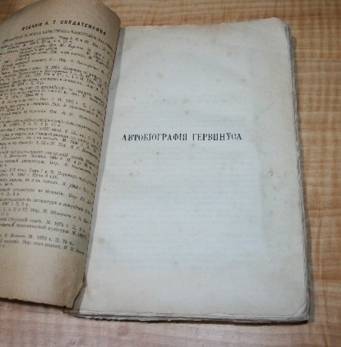 Гервинус Г. Г. Автобиография Гервинуса.