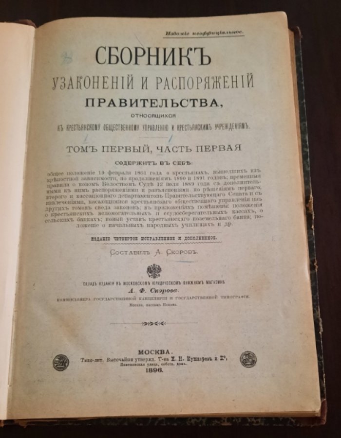 Скоров А.Ф. Сборник узаконений и распоряжений правительства, относящихся к крестьянскому общественному управлению и крестьянским учреждениям
