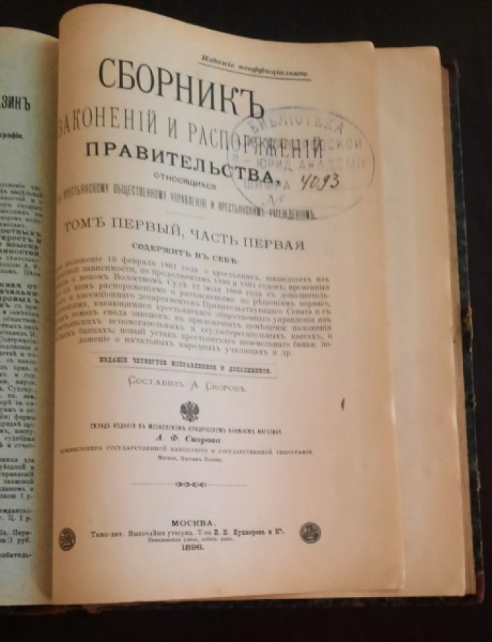 Скоров А.Ф. Сборник узаконений и распоряжений правительства, относящихся к крестьянскому общественному управлению и крестьянским учреждениям