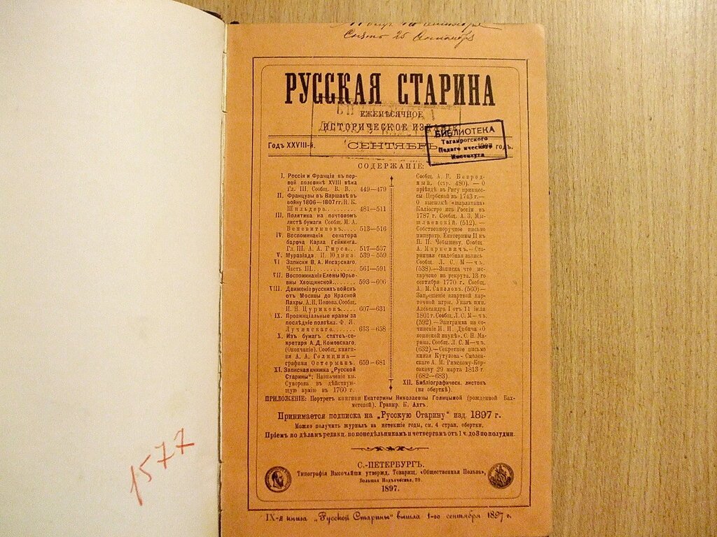 Русская старина 1897 г. Сентябрь.
