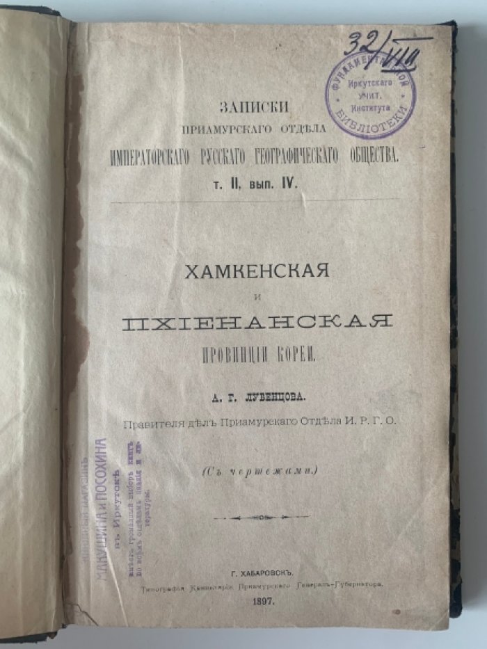 Лубенцов А.Г. - Хамкенская и Пхиенанская провинции Кореи. -