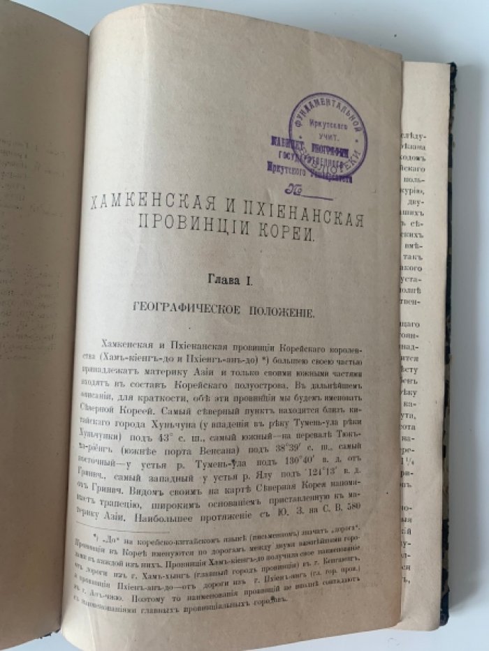 Лубенцов А.Г. - Хамкенская и Пхиенанская провинции Кореи. -