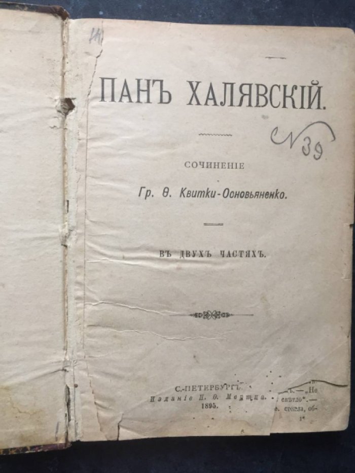 Квитка-Основяненко В. Пан Халявский. В 2-х частях.