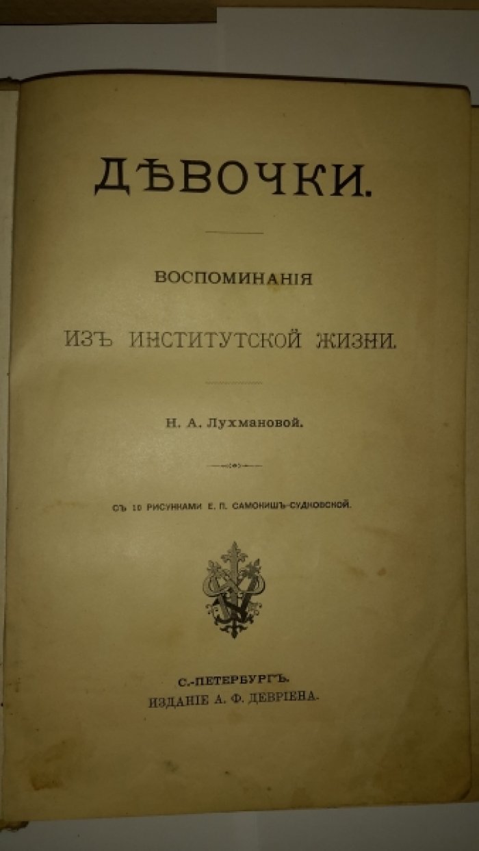 Лухманова, Н.А. Девочки.