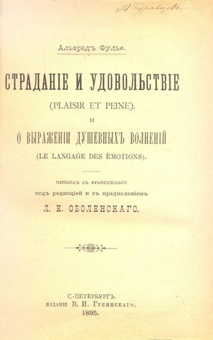 Фулье, А. Страдание и удовольствие.