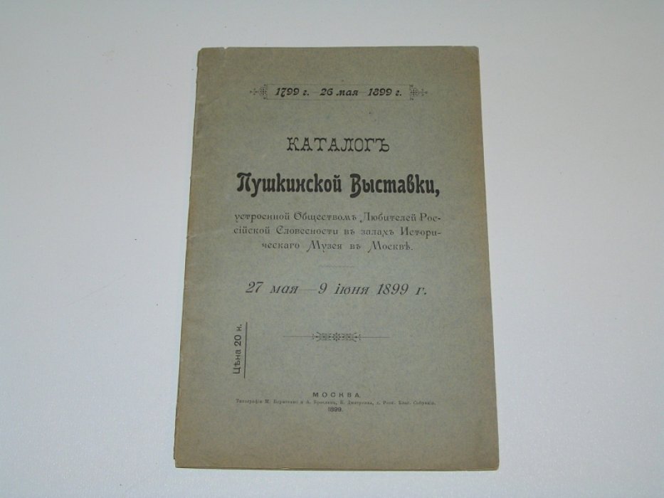 Каталог пушкинской выставки,
