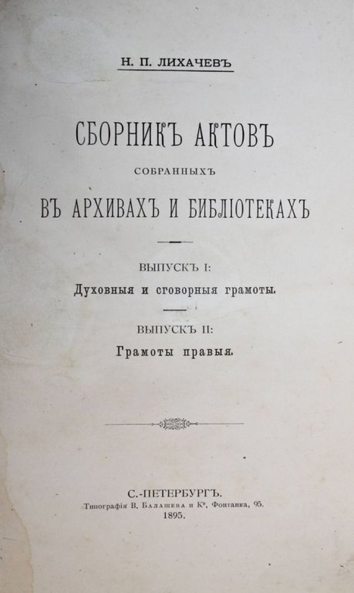 Лихачев Н.П. Сборник актов, собранных в архивах и библиотеках.