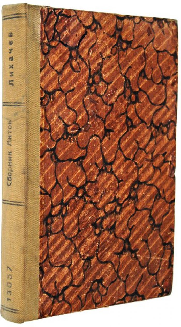 Лихачев Н.П. Сборник актов, собранных в архивах и библиотеках.