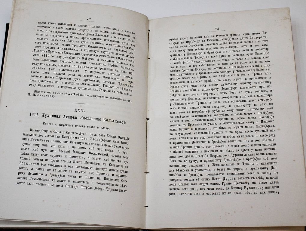 Лихачев Н.П. Сборник актов, собранных в архивах и библиотеках.