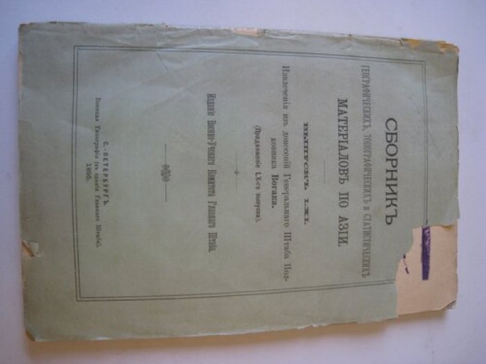 Сборник географических, топографических и статистических материалов по Азии.