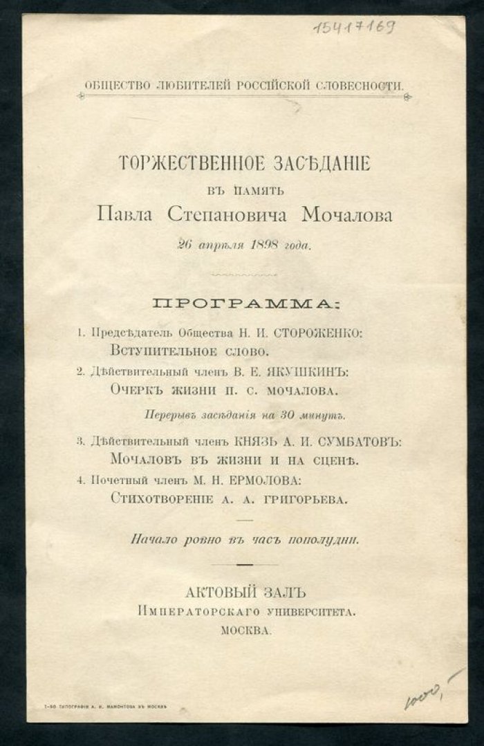 Общество Любителей Российской Словесности. Приглашение. Торжественное заседание в память Павла Степановича Мочалова 26 апреля 1898 года.
