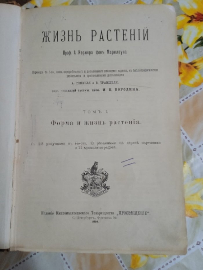Кернер фон Марилаун. Жизнь растений. Том I. Форма и жизнь растения.