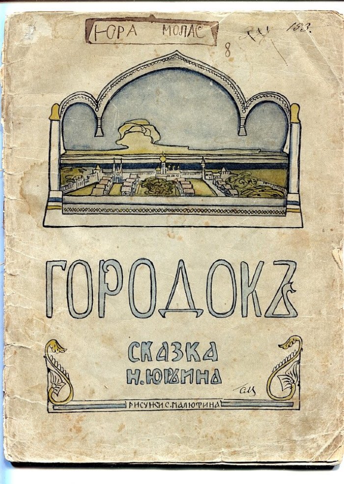 Юрьин Н. Городок сказка.
