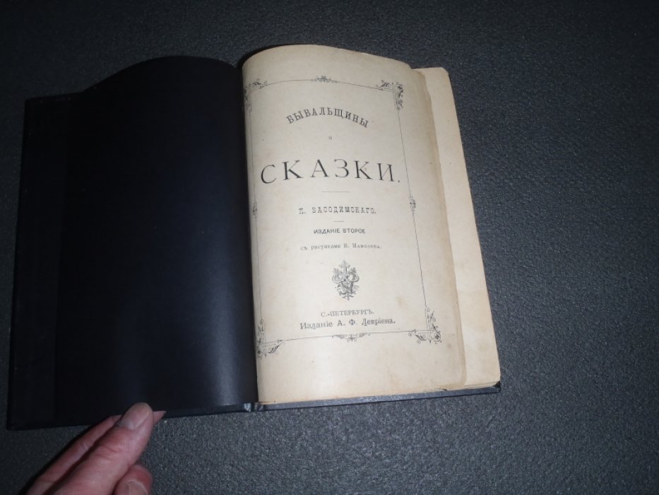 Засодимский П.В. Бывальщины и сказки.