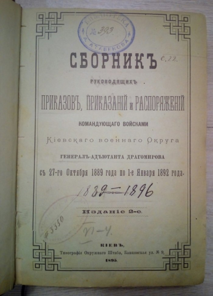 Сборник руководящих приказов, приказаний и распоряжений командующего войсками Киевского военного Округа генерал-адьютанта Драгомирова.