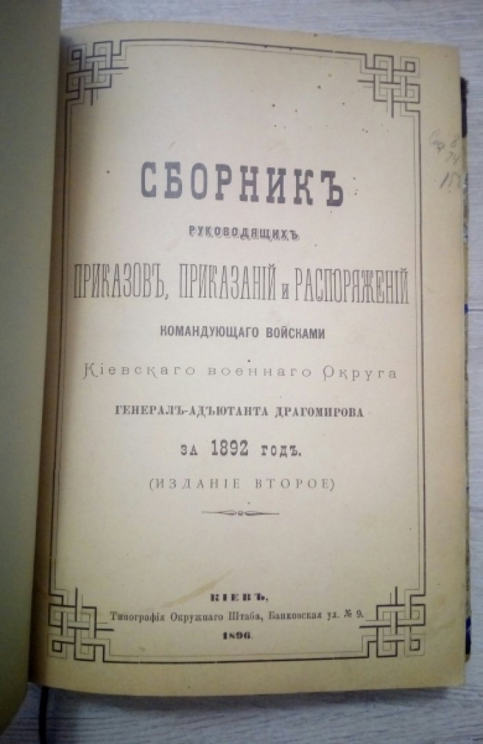 Сборник руководящих приказов, приказаний и распоряжений командующего войсками Киевского военного Округа генерал-адьютанта Драгомирова.