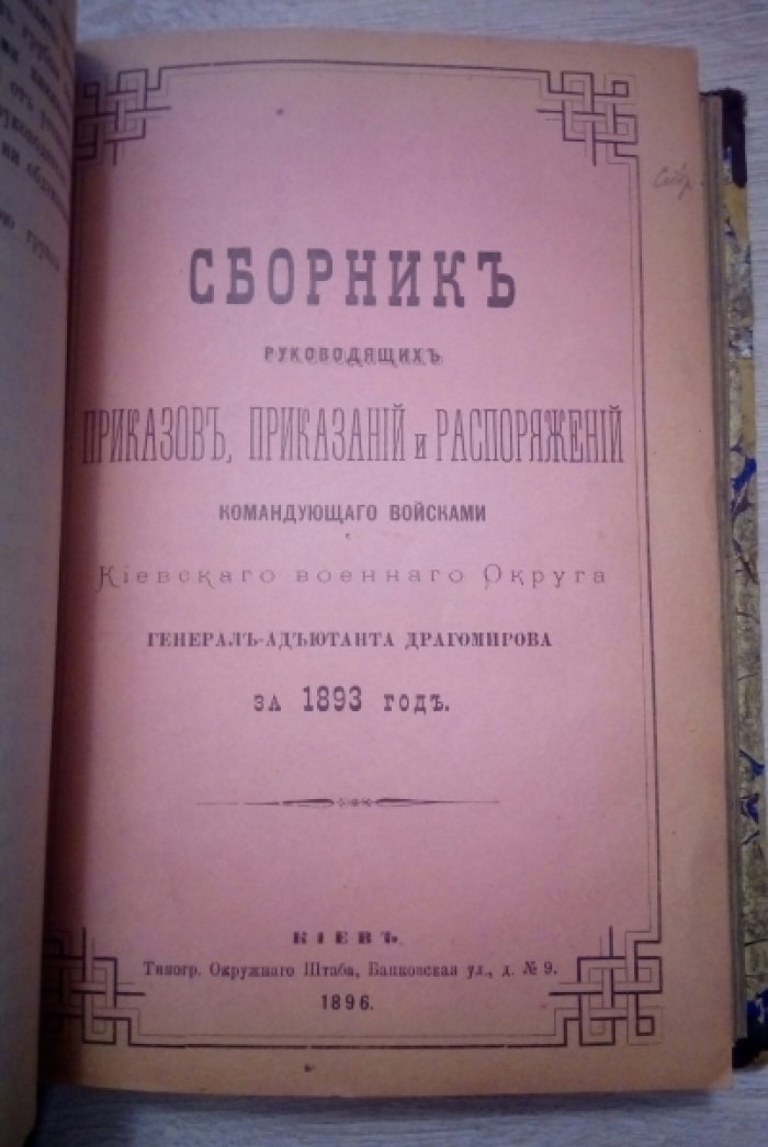 Сборник руководящих приказов, приказаний и распоряжений командующего войсками Киевского военного Округа генерал-адьютанта Драгомирова.