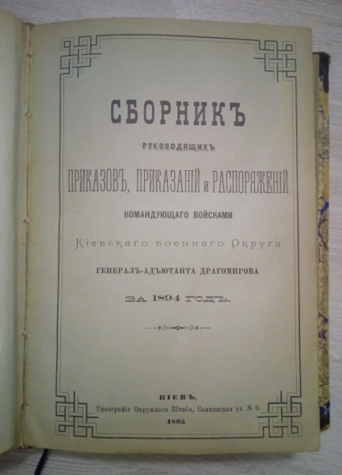 Сборник руководящих приказов, приказаний и распоряжений командующего войсками Киевского военного Округа генерал-адьютанта Драгомирова.