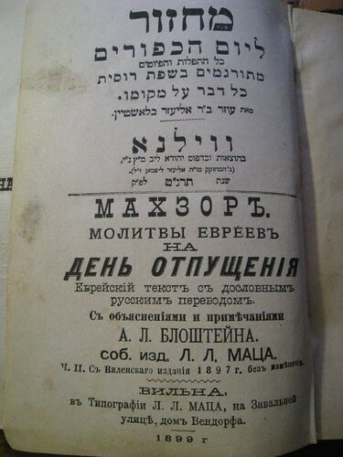 Махзор. Молитвы евреев на день отпущения.