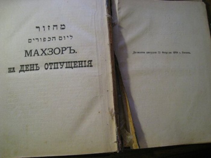Махзор. Молитвы евреев на день отпущения.