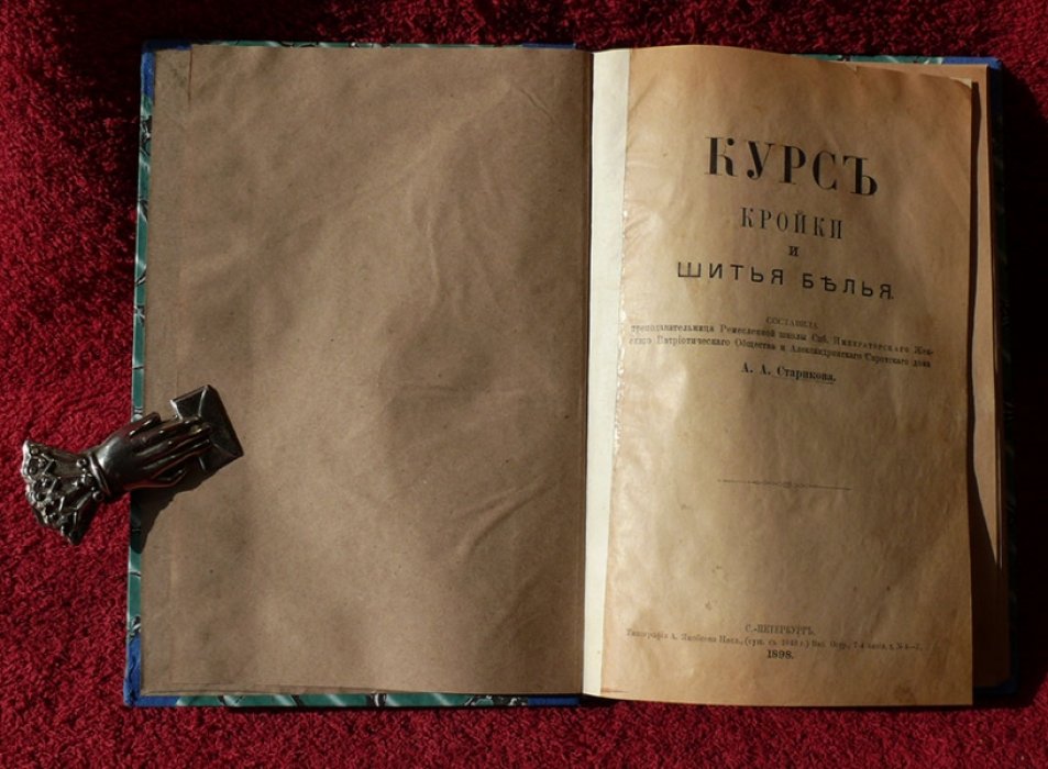 Старикова А.А. Курс кройки и шитья белья.