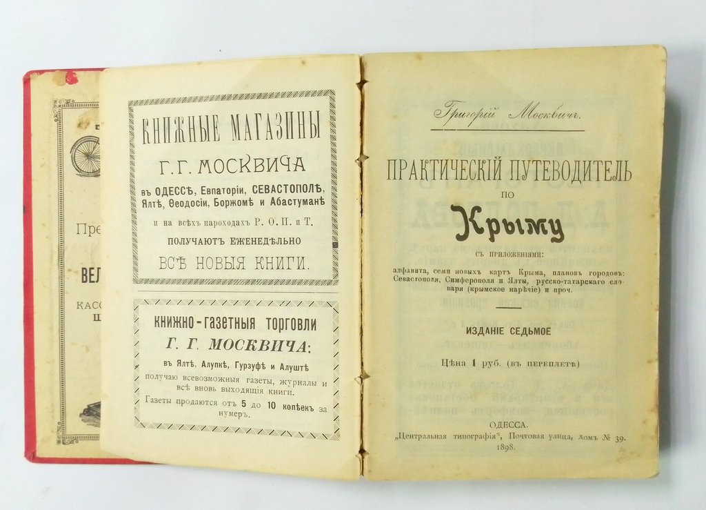 Москвич Григорий. Практический путеводитель по Крыму.