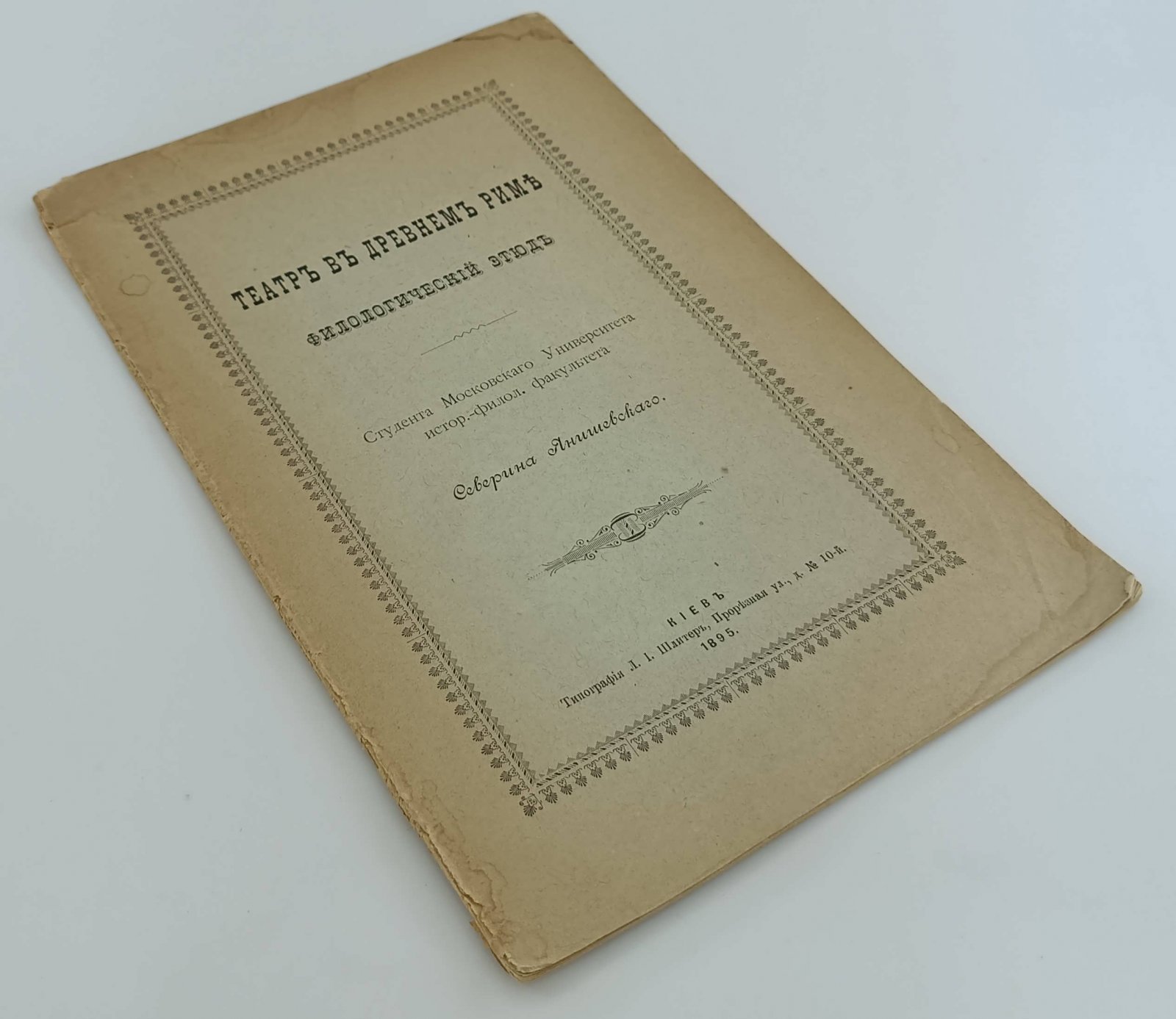 Янишевский Северин. Театр в Древнем Риме. Филологический этюд.