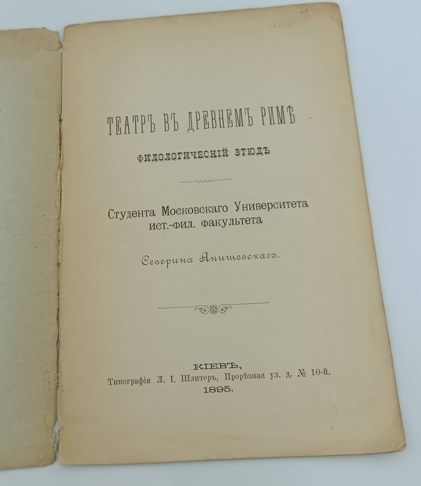 Янишевский Северин. Театр в Древнем Риме. Филологический этюд.