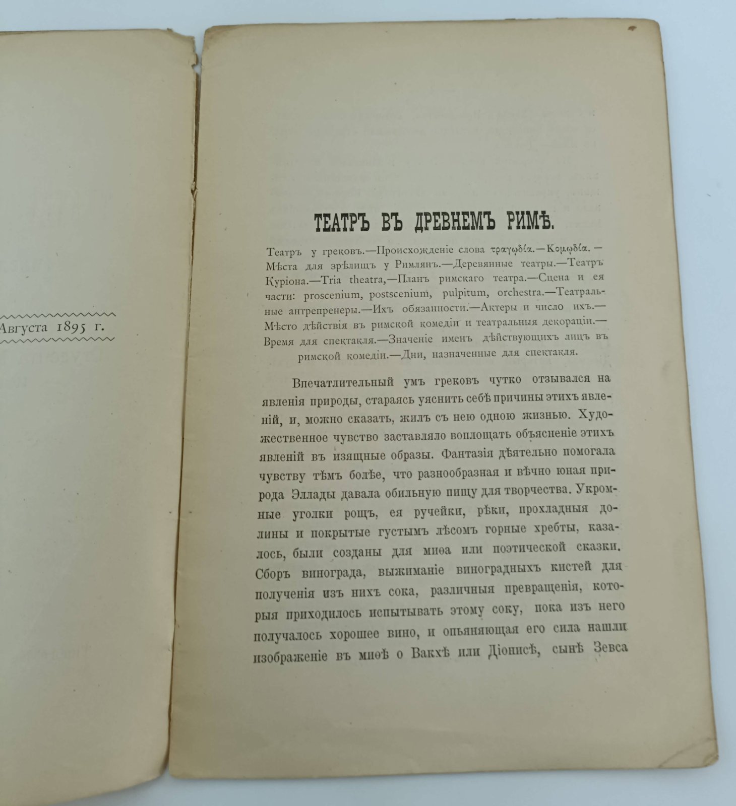 Янишевский Северин. Театр в Древнем Риме. Филологический этюд.