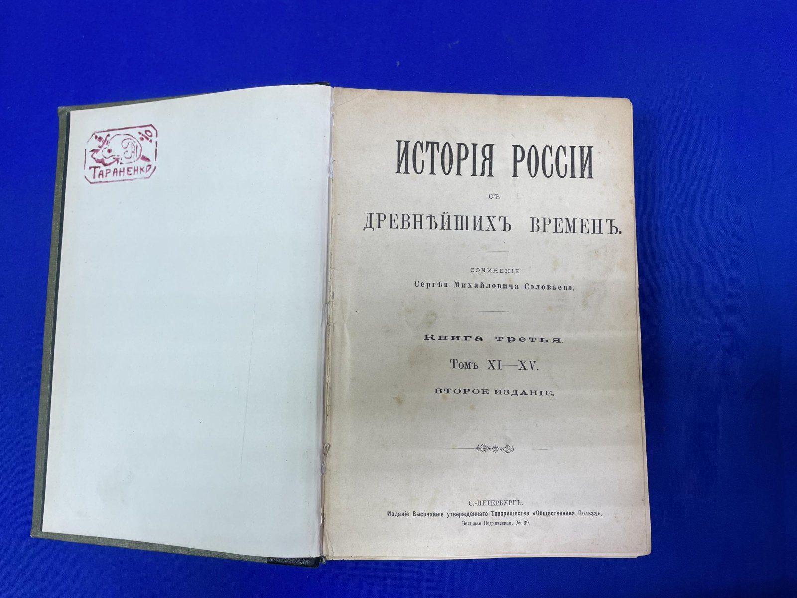 Соловьев С. М. История России с древнейших времен. В 6 книгах (в 29 томах). Книга третья (Тома XI - XV)