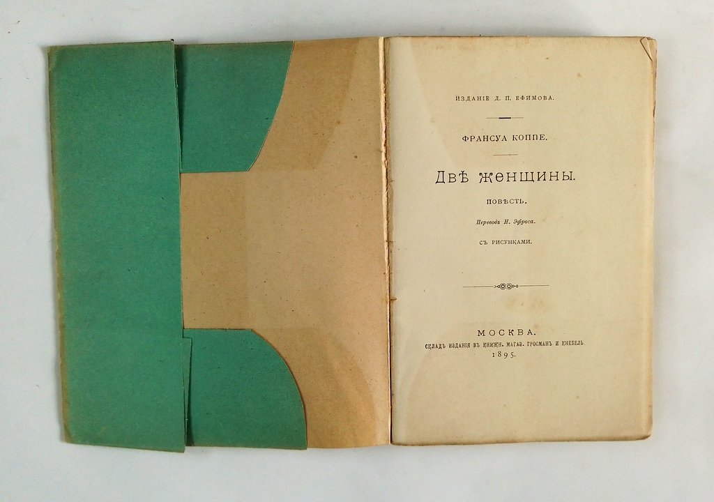 Коппе, Франсуа. Две женщины.