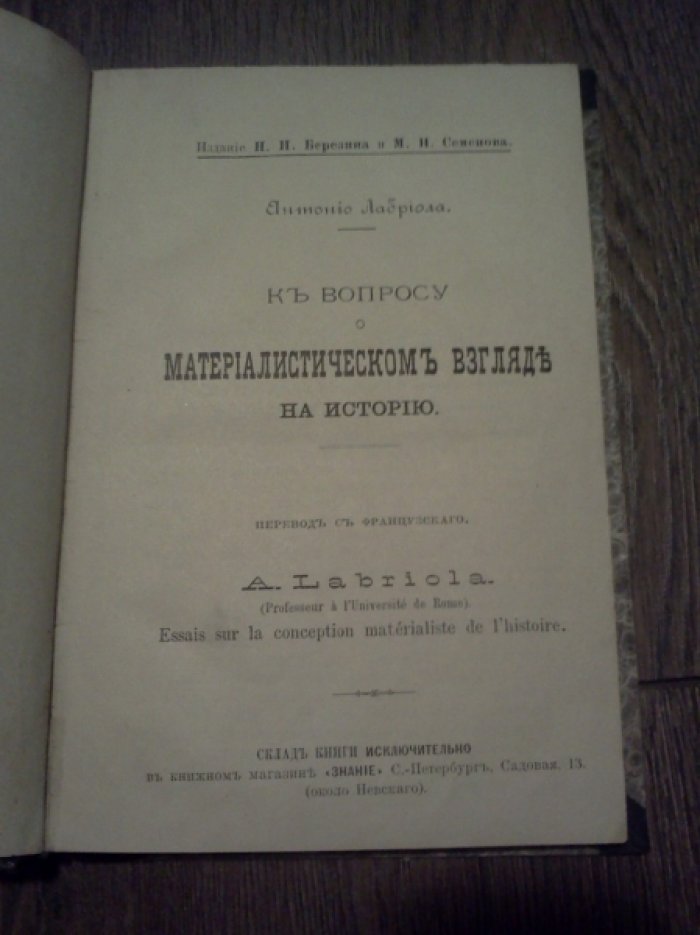 Лабриола А., Абрамовский Э. К вопросу о материалистическом взгляде на историю. Психологические основы социологии и исторический материализм. 2-ве книги в одном переплете.