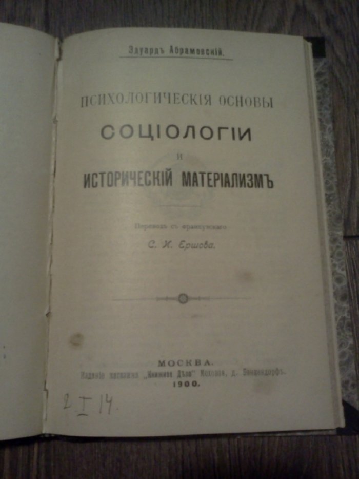 Лабриола А., Абрамовский Э. К вопросу о материалистическом взгляде на историю. Психологические основы социологии и исторический материализм. 2-ве книги в одном переплете.