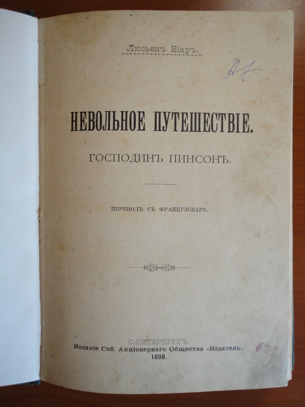 Биар Л. Невольное путешествие.
