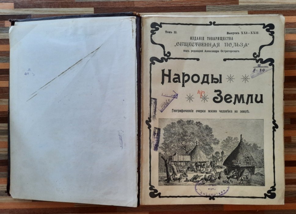 Народы Земли. Том II.