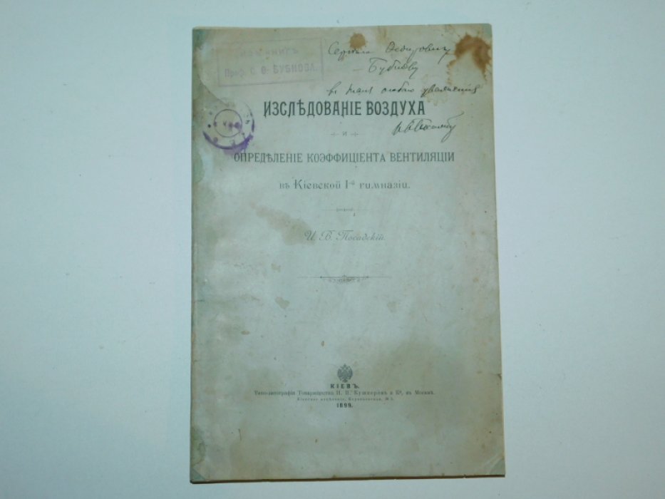 Посадский И.В. Исследование воздуха и определение коэффициента вентиляции в Киевской 1-й гимназии.