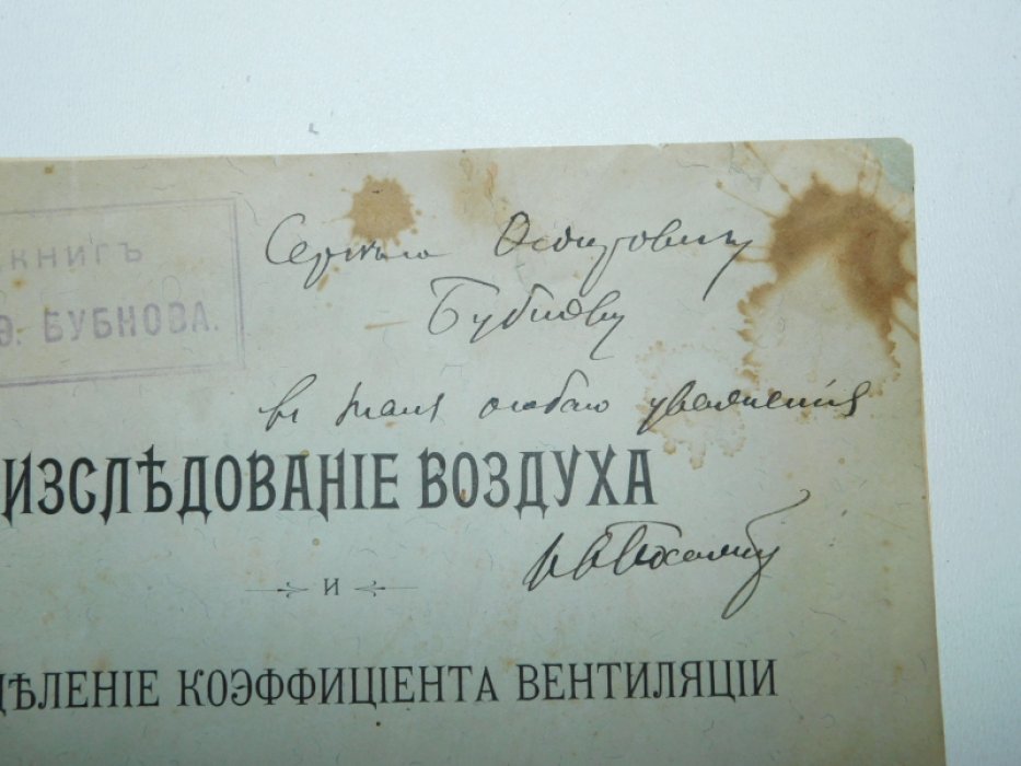 Посадский И.В. Исследование воздуха и определение коэффициента вентиляции в Киевской 1-й гимназии.