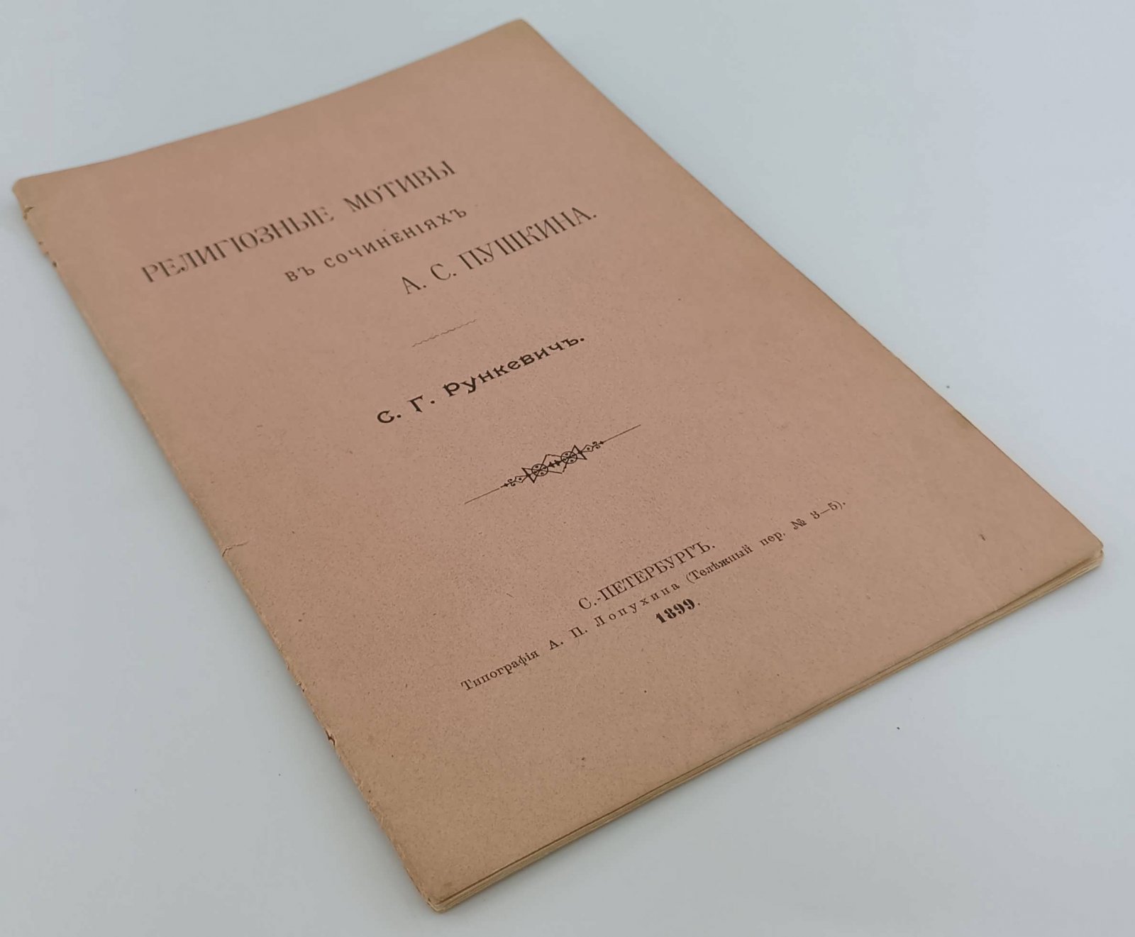 Рункевич С.Г. Религиозные мотивы в сочинениях А.С. Пушкина.