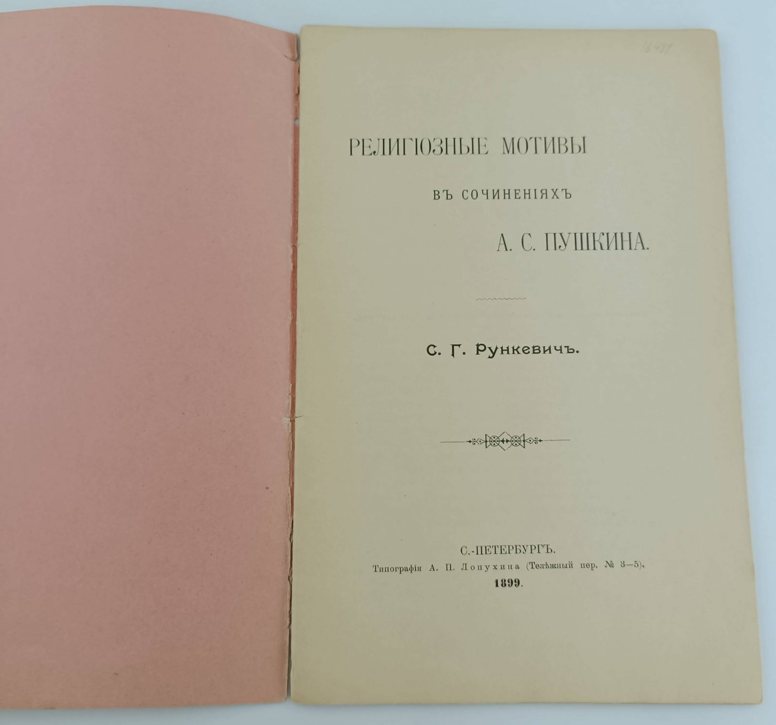 Рункевич С.Г. Религиозные мотивы в сочинениях А.С. Пушкина.