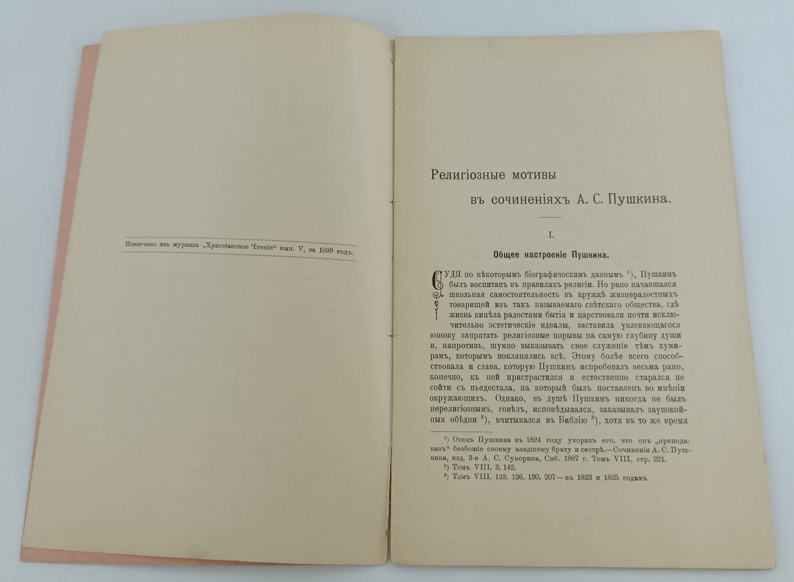 Рункевич С.Г. Религиозные мотивы в сочинениях А.С. Пушкина.