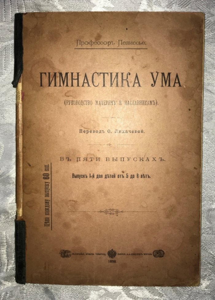 Пелиссье. Гимнастика ума.