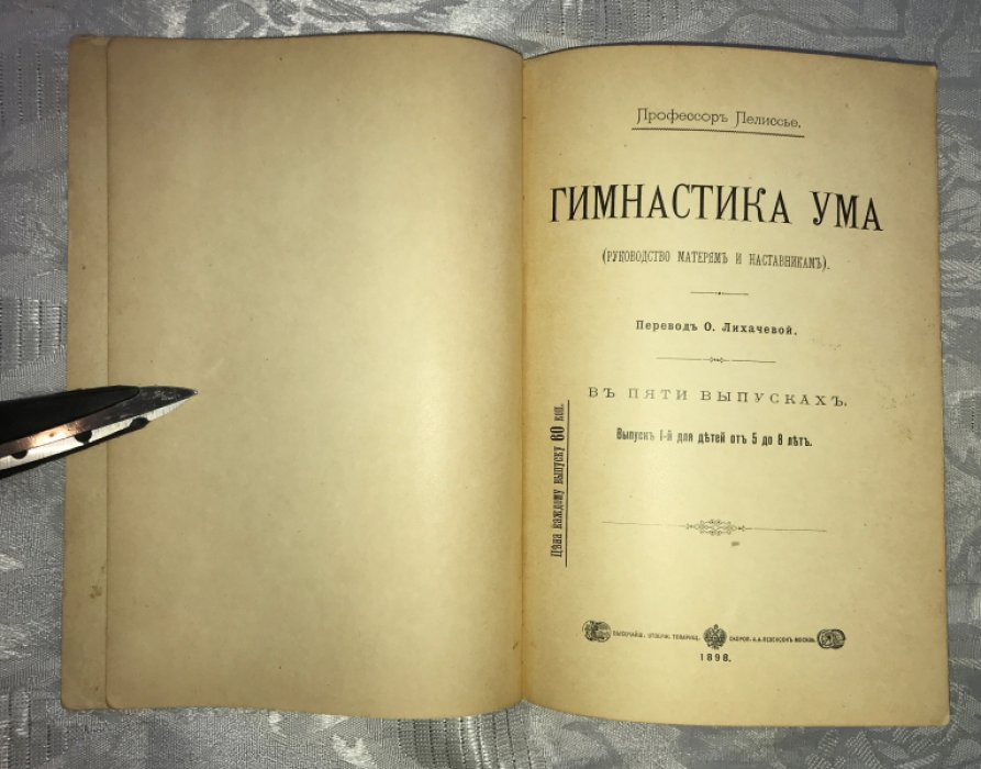 Пелиссье. Гимнастика ума.