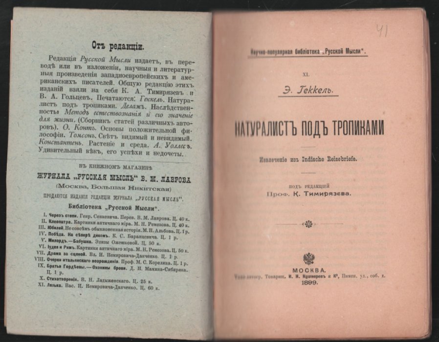 Геккель Э. Натуралист под тропиками.