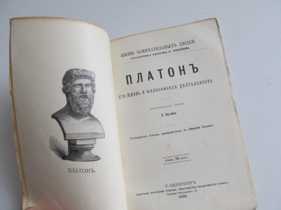 Орлов Е. Платон. Его жизнь и философская деятельность