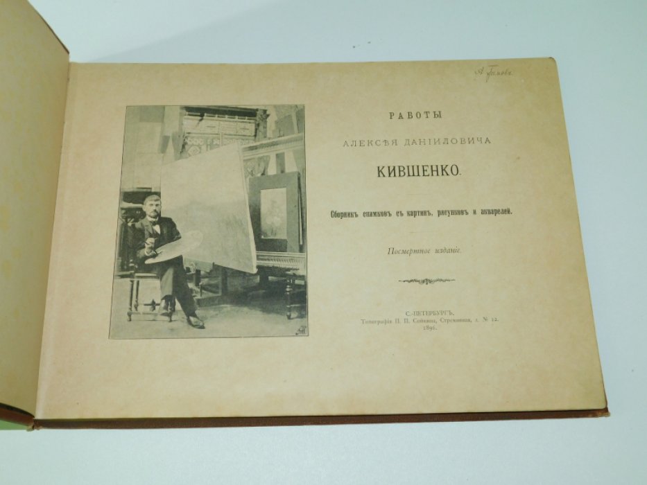 Работы Алексея Данииловича Кившенко. Сборник Снимков с Картин, Рисунков и Акварелей. Посмертное Издание.