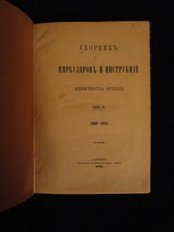 Сборник циркуляров и инструкций Министерства Юстиции.