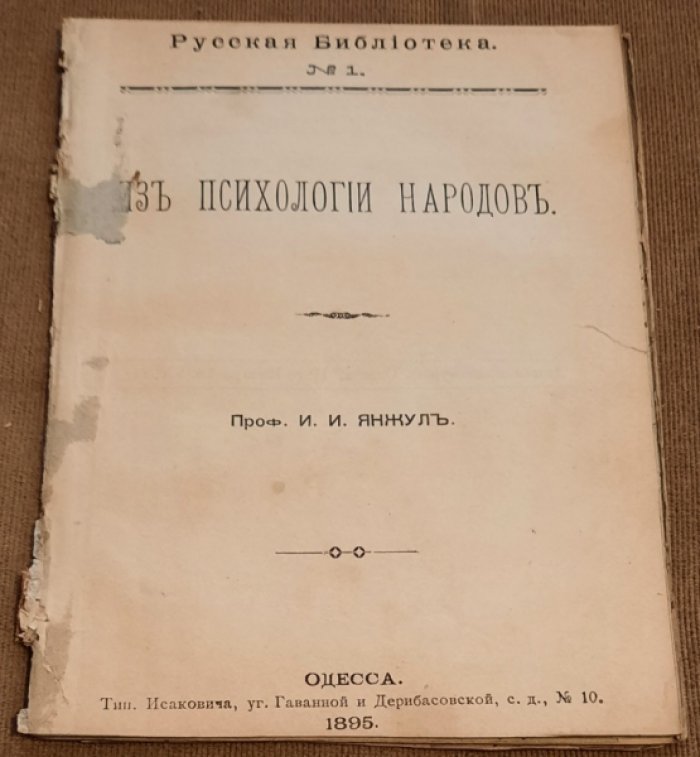 Янжул И.И. Из психологии народов : [Экон. значение `времени` и `пространства`]